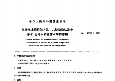 GB/T 13531. 5-1995 化妝品通用檢驗(yàn)方法;乙醚萃取法測定香水、古龍水和花露水中的香精