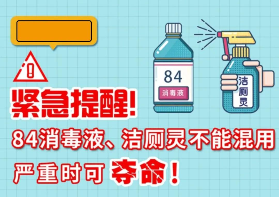緊急提醒！84消毒液、潔廁靈不能混用，嚴(yán)重時(shí)可奪命！