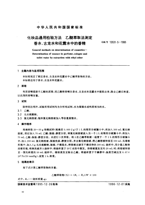 GB/T 13531. 5-1995 化妝品通用檢驗(yàn)方法;乙醚萃取法測(cè)定香水、古龍水和花露水中的香精