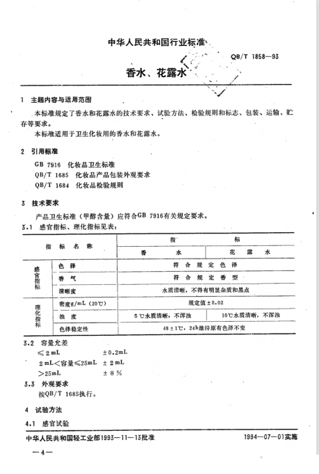 QB/T 1858-1993 香水、花露水