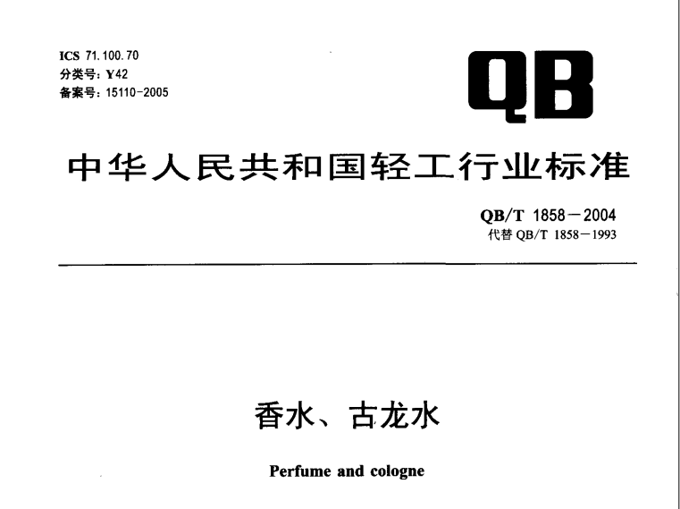 QB/T 1858-2004 香水、古龍水